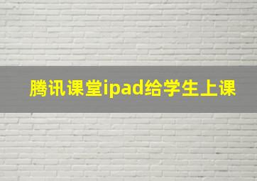 腾讯课堂ipad给学生上课