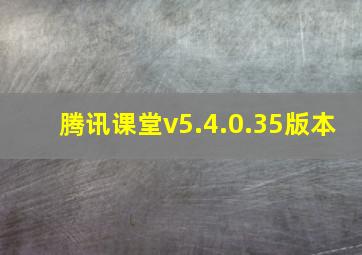 腾讯课堂v5.4.0.35版本