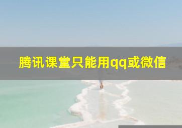 腾讯课堂只能用qq或微信