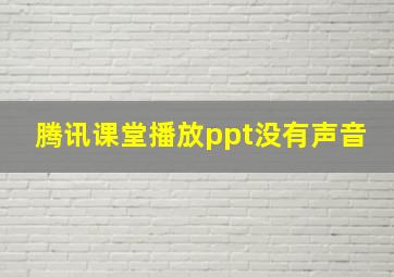 腾讯课堂播放ppt没有声音