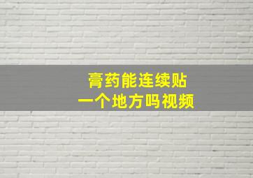 膏药能连续贴一个地方吗视频