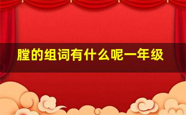 膛的组词有什么呢一年级