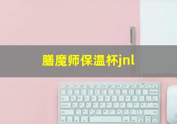 膳魔师保温杯jnl