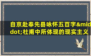 自京赴奉先县咏怀五百字·杜甫中所体现的现实主义精神