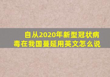 自从2020年新型冠状病毒在我国蔓延用英文怎么说