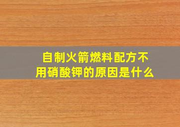 自制火箭燃料配方不用硝酸钾的原因是什么