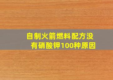 自制火箭燃料配方没有硝酸钾100种原因