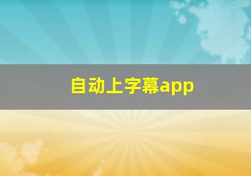 自动上字幕app