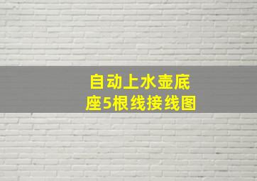 自动上水壶底座5根线接线图