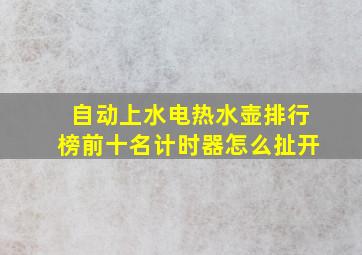 自动上水电热水壶排行榜前十名计时器怎么扯开