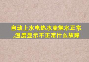 自动上水电热水壶烧水正常,温度显示不正常什么故障