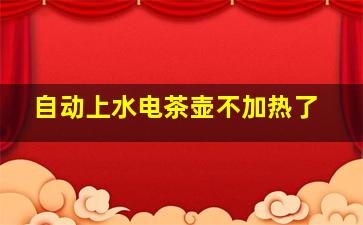 自动上水电茶壶不加热了