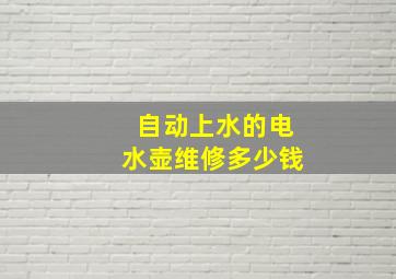 自动上水的电水壶维修多少钱