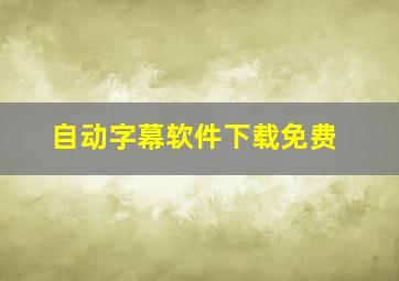 自动字幕软件下载免费