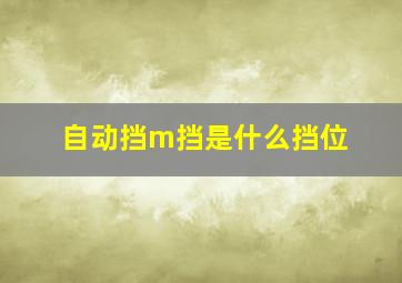 自动挡m挡是什么挡位