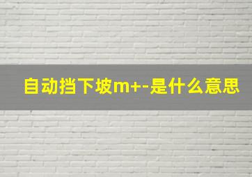 自动挡下坡m+-是什么意思