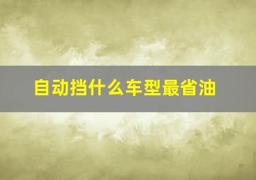 自动挡什么车型最省油