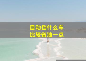 自动挡什么车比较省油一点