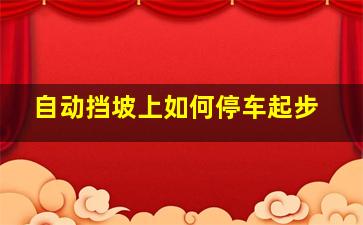 自动挡坡上如何停车起步