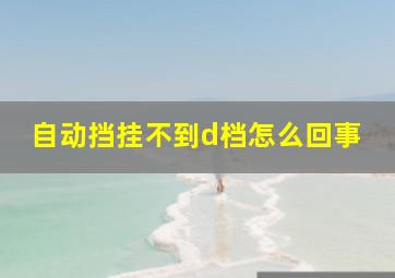 自动挡挂不到d档怎么回事