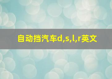 自动挡汽车d,s,l,r英文