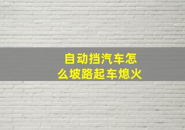 自动挡汽车怎么坡路起车熄火