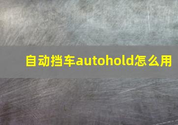 自动挡车autohold怎么用