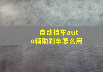 自动挡车auto辅助刹车怎么用