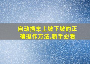 自动挡车上坡下坡的正确操作方法,新手必看