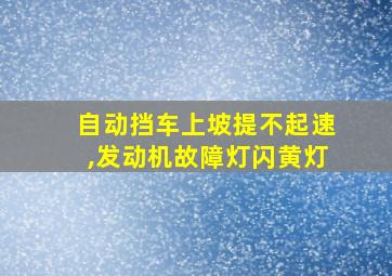 自动挡车上坡提不起速,发动机故障灯闪黄灯