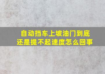 自动挡车上坡油门到底还是提不起速度怎么回事