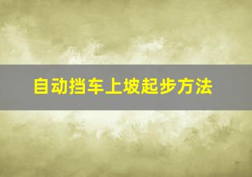 自动挡车上坡起步方法