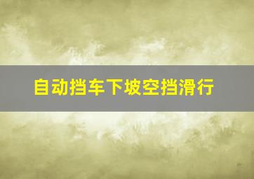 自动挡车下坡空挡滑行