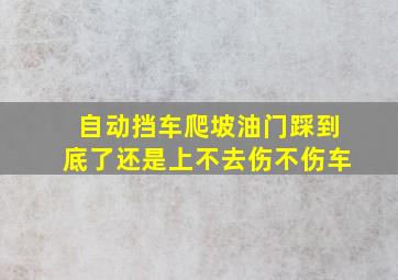 自动挡车爬坡油门踩到底了还是上不去伤不伤车