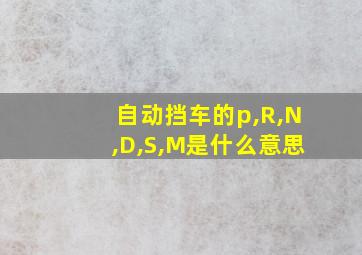 自动挡车的p,R,N,D,S,M是什么意思