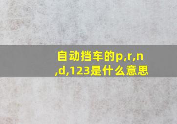 自动挡车的p,r,n,d,123是什么意思