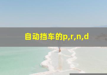 自动挡车的p,r,n,d