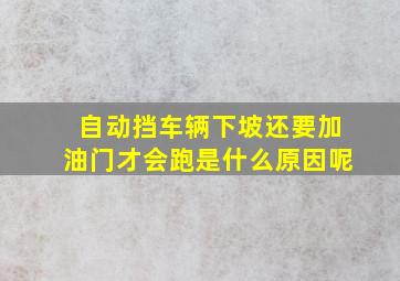 自动挡车辆下坡还要加油门才会跑是什么原因呢