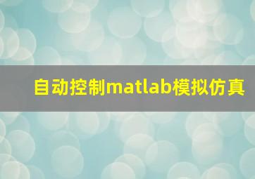 自动控制matlab模拟仿真