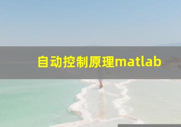 自动控制原理matlab