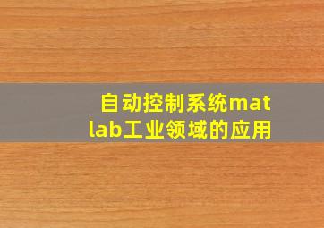 自动控制系统matlab工业领域的应用