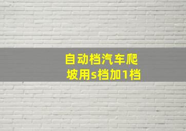 自动档汽车爬坡用s档加1档