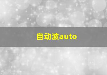 自动波auto