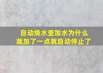 自动烧水壶加水为什么就加了一点就自动停止了