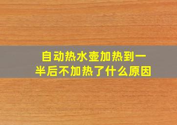 自动热水壶加热到一半后不加热了什么原因