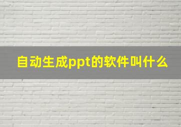 自动生成ppt的软件叫什么