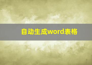 自动生成word表格