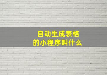 自动生成表格的小程序叫什么