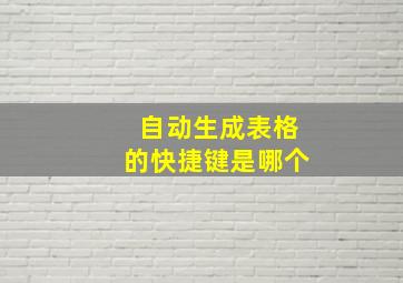 自动生成表格的快捷键是哪个