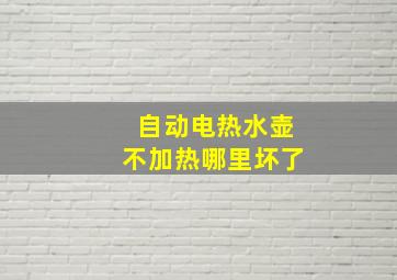 自动电热水壶不加热哪里坏了